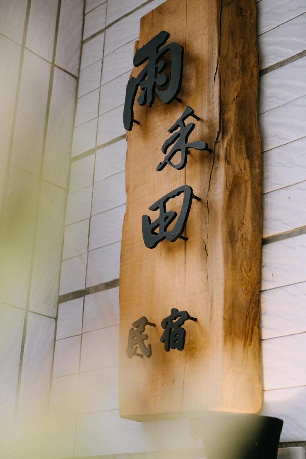 Ferienwohnung 雨禾田 Sanxing Township Exterior foto